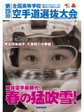 第25回全国高等学校空手道選抜大会