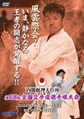 内閣総理大臣杯 第68回全国空手道選手権大会 (DVD)