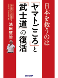 書籍 日本を救うのは 「ヤマトごころ」と「武士道」の復活