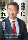 書籍 「空手に導かれて」ー横道正明 著