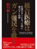 統合医療はガン難民を救う　-医師がガンになった時に選ぶガン治療- （書籍）