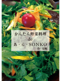 かんたん野菜料理 de あ・ら・SONKO （書籍）