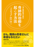 唯心論的医学の誕生 奇跡的治癒を起こす方法 （書籍）