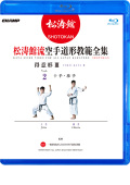 松涛館流空手道形教範全集「得意形3」 Vol.2  十手・珍手 (Blu-ray)