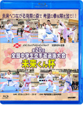 文部科学大臣旗 未来くん杯 第20回全国中学生空手道選抜大会 (Blu-ray)