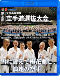 第34回全国高等学校空手道選抜大会 (Blu-ray)