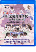 第42回全国高等学校空手道選抜大会 (Blu-ray)