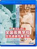 第44回全国高等学校空手道選手権大会 (Blu-ray)