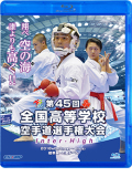 第45回全国高等学校空手道選手権大会 (Blu-ray)