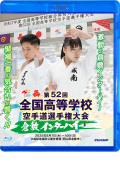 第52回全国高等学校空手道選手権大会 (Blu-ray)