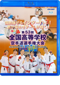 第53回全国高等学校空手道選手権大会 (Blu-ray)