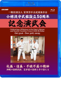 一般社団法人 首里空手古武道保存会 小林流守武館設立50周年 記念演武会 (Blu-ray)