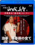 沖拳会・山城美智の沖縄拳法「基本術」セミナー -考え方と使い方、体得すれば技と成る- (Blu-ray)