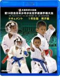 第14回全日本少年少女空手道選手権大会［1年生男子編］(BD)