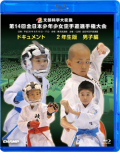 第14回全日本少年少女空手道選手権大会［2年生男子編］(BD)