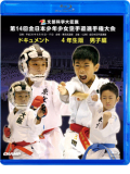 第14回全日本少年少女空手道選手権大会［4年生男子編］(BD)
