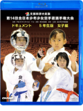第14回全日本少年少女空手道選手権大会［5年生女子編］(BD)