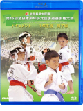 第15回全日本少年少女空手道選手権大会［1年生男子編］(Blu-ray)