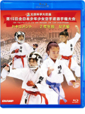 第15回全日本少年少女空手道選手権大会［2年生女子編］(Blu-ray)
