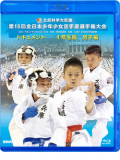 第15回全日本少年少女空手道選手権大会［4年生男子編］(Blu-ray)