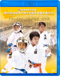 第15回全日本少年少女空手道選手権大会［5年生女子編］(Blu-ray)