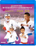 第15回全日本少年少女空手道選手権大会［6年生男子編］(Blu-ray)
