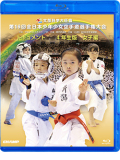 第16回全日本少年少女空手道選手権大会［4年生女子編］ (Blu-ray)