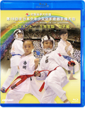 第16回全日本少年少女空手道選手権大会［5年生女子編］ (Blu-ray)