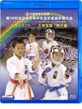 第16回全日本少年少女空手道選手権大会［5年生男子編］ (Blu-ray)