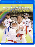 第16回全日本少年少女空手道選手権大会［6年生女子編］ (Blu-ray)