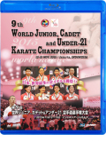 第9回世界ジュニア、カデット＆アンダー21空手道選手権大会 (Blu-ray)