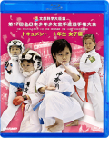 第17回全日本少年少女空手道選手権大会［1年生女子編］ (Blu-ray)