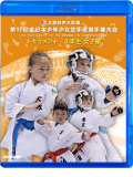 第17回全日本少年少女空手道選手権大会［3年生女子編］ (Blu-ray)