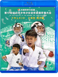 第17回全日本少年少女空手道選手権大会［3年生男子編］ (Blu-ray)