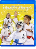 第17回全日本少年少女空手道選手権大会［5年生女子編］ (Blu-ray)