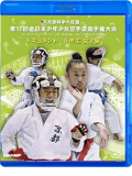 第17回全日本少年少女空手道選手権大会［6年生女子編］ (Blu-ray)