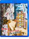 第61回全日本大学空手道選手権大会 (Blu-ray)