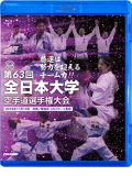第63回全日本大学空手道選手権大会 (Blu-ray)