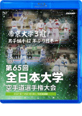 第65回全日本大学空手道選手権大会 (Blu-ray)