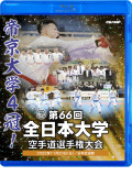 第66回全日本大学空手道選手権大会 (Blu-ray)