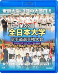 第69回全日本大学空手道選手権大会 (Blu-ray)