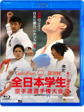 第59回全日本学生空手道選手権大会・東西対抗戦 (Blu-ray)