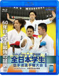 第60回全日本学生空手道選手権大会・東西対抗戦 (Blu-ray)
