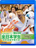 第63回全日本学生空手道選手権大会 (Blu-ray)