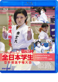 第65回全日本学生空手道選手権大会 (Blu-ray)