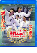第67回全日本学生空手道選手権大会 (Blu-ray)