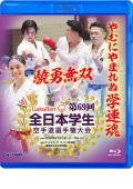 第69回全日本学生空手道選手権大会 (Blu-ray)