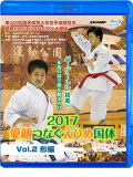 第72回国民体育大会空手道競技会 愛顔（えがお）つなぐえひめ国体 Vol.2 形編 (Blu-ray)