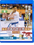 第73回国民体育大会空手道競技会 福井しあわせ元気国体2018 Vol.2 形編 (Blu-ray)