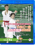 第77回国民体育大会空手道競技会 いちご一会とちぎ国体 2022 Vol.2 形編 (Blu-ray)